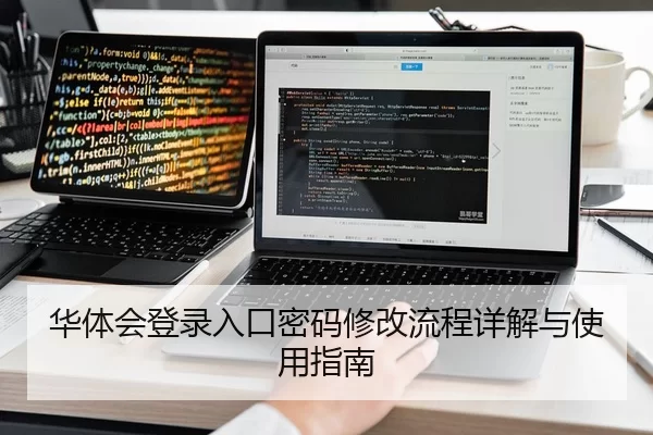 华体会登录入口密码修改流程详解与使用指南