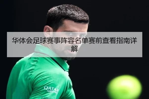 华体会足球赛事阵容名单赛前查看指南详解