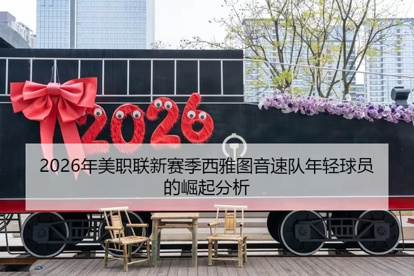 2026年美职联新赛季西雅图音速队年轻球员的崛起分析