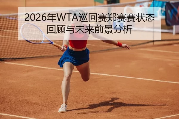 2026年WTA巡回赛郑赛赛状态回顾与未来前景分析