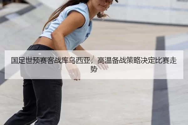 guo-zu-shi-yu-sai-ke-zhan-ku-niao-xi-ya-gao-wen-bei-zhan-ce-lve-jue-ding-bi-sai-zou-shi-1-524.jpg