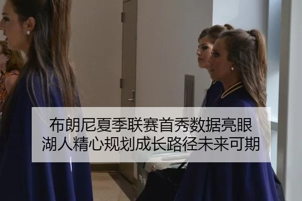 bu-lang-ni-xia-ji-lian-sai-shou-xiu-shu-ju-liang-yan-hu-ren-jing-xin-gui-hua-cheng-zhang-lu-jing-wei-lai-ke-qi-2-208.jpg