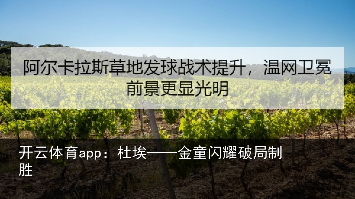 开云体育app：杜埃——金童闪耀破局制胜