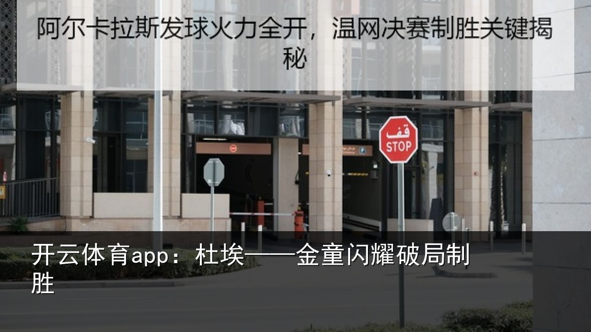 开云体育app：杜埃——金童闪耀破局制胜