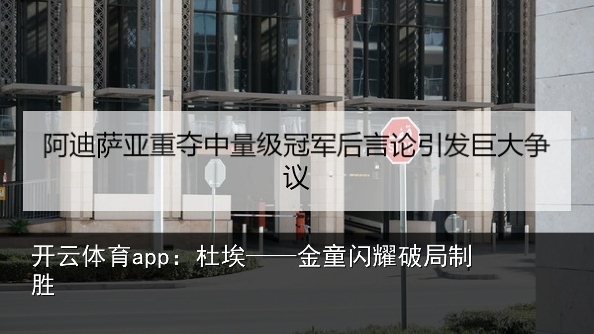 开云体育app：杜埃——金童闪耀破局制胜