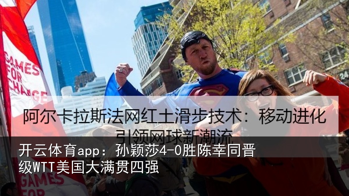 开云体育app：孙颖相关情况国大满贯四强
