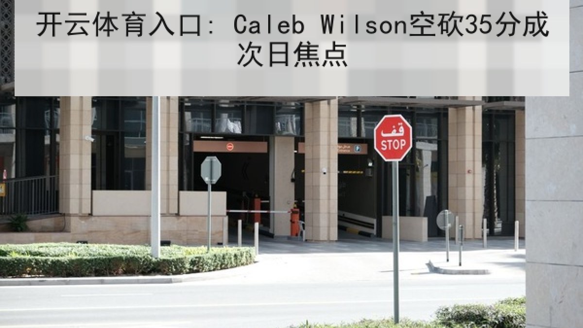 开云体育入口: Caleb Wilson空砍35分成次日焦点