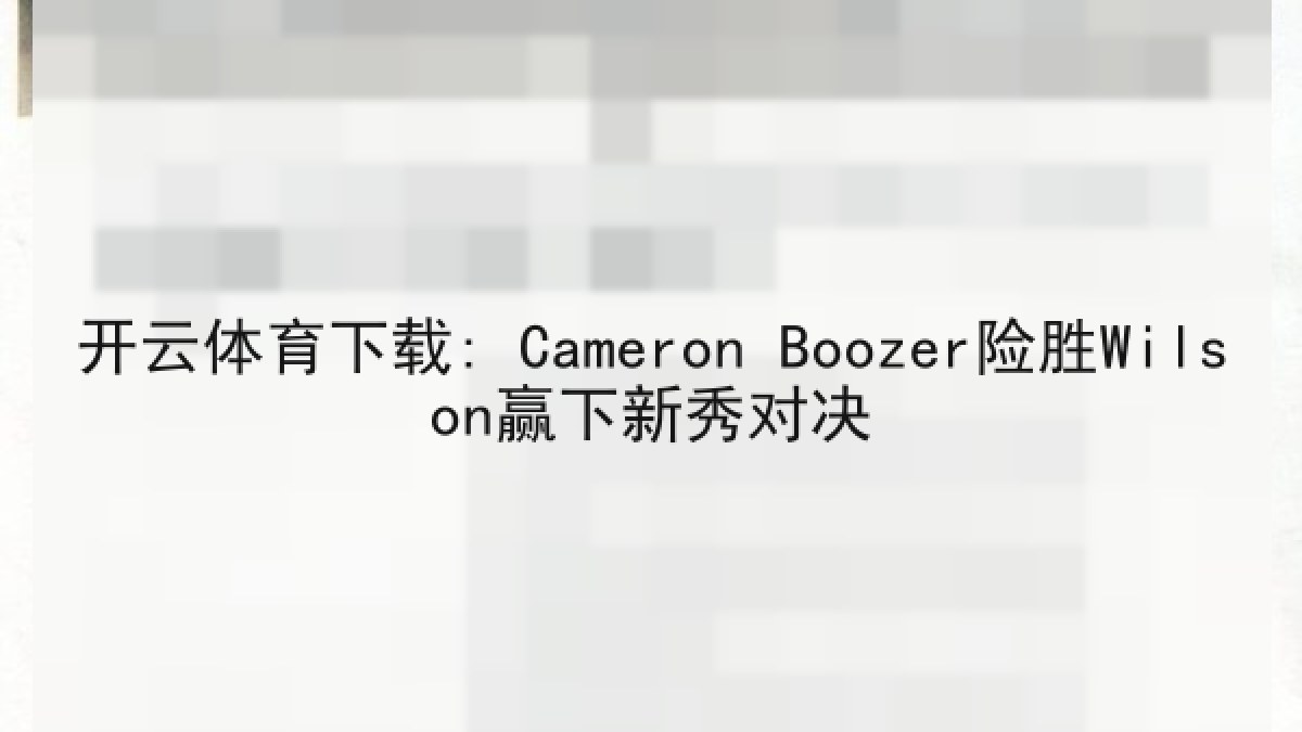 开云体育下载: Cameron Boozer险胜Wilson赢下新秀对决