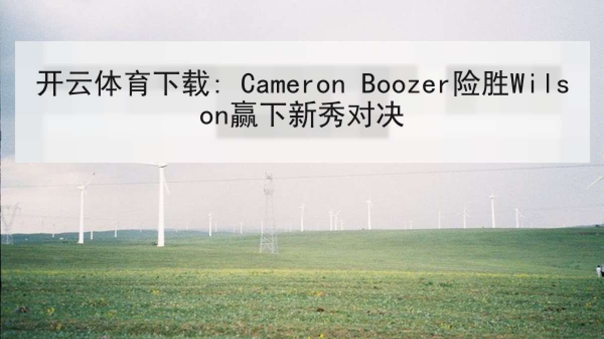 开云体育下载: Cameron Boozer险胜Wilson赢下新秀对决