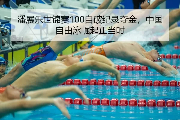 pan-zhan-le-shi-jin-sai-zi-po-ji-lu-duo-jin-zhong-guo-zi-you-yong-jue-qi-zheng-dang-shi-3-432.jpg