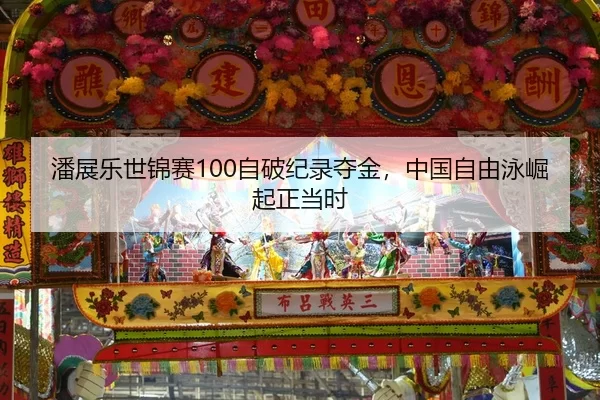 潘展乐世锦赛100自破纪录夺金，中国自由泳崛起正当时