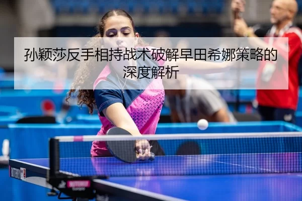 sun-ying-sha-fan-shou-xiang-chi-zhan-shu-po-jie-zao-tian-xi-na-ce-lve-de-shen-du-jie-xi-3-910.jpg