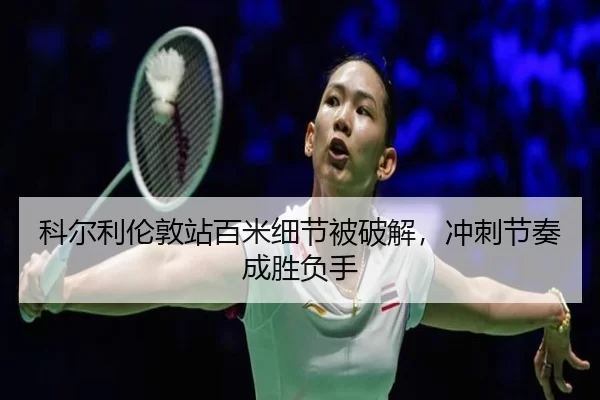 ke-er-li-lun-dun-zhan-bai-mi-xi-jie-bei-po-jie-chong-ci-jie-zou-cheng-sheng-fu-shou-3-558.jpg
