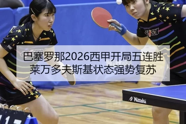 巴塞罗那2026西甲开局五连胜莱万多夫斯基状态强势复苏
