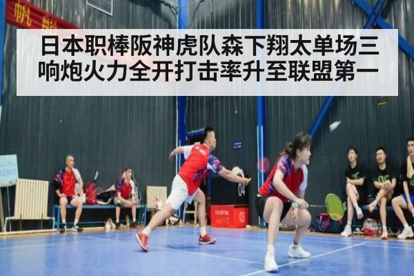 日本职棒阪神虎队森下翔太单场三响炮火力全开打击率升至联盟第一