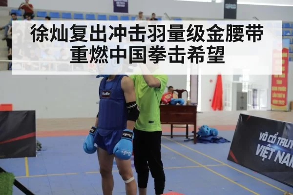 徐灿复出冲击羽量级金腰带重燃中国拳击希望