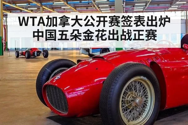 WTA加拿大公开赛签表出炉 中国五朵金花出战正赛