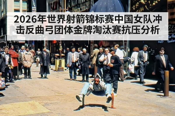 2026年世界射箭锦标赛中国女队冲击反曲弓团体金牌淘汰赛抗压分析