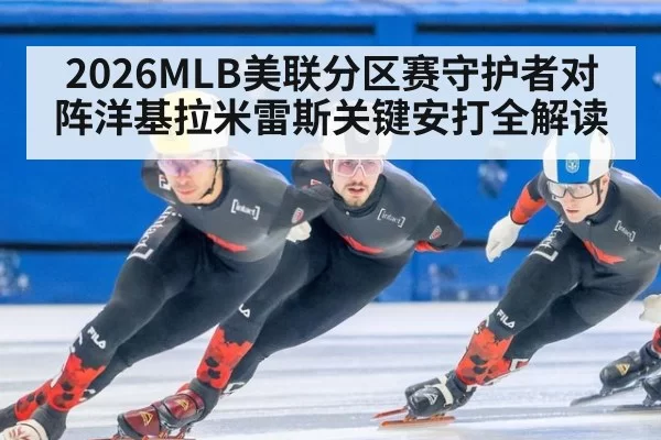 2026MLB美联分区赛守护者对阵洋基拉米雷斯关键安打全解读